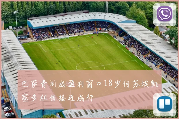 巴萨青训成盈利窗口18岁何苏埃凯塞多租借接近成行