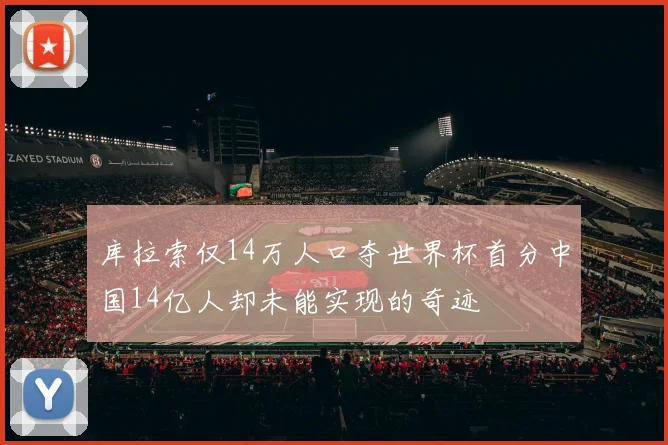 库拉索仅14万人口夺世界杯首分中国14亿人却未能实现的奇迹