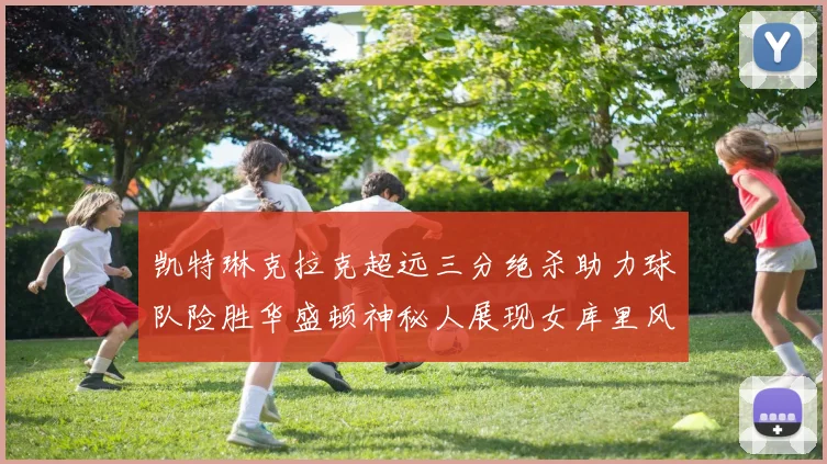 凯特琳克拉克超远三分绝杀助力球队险胜华盛顿神秘人展现女库里风采