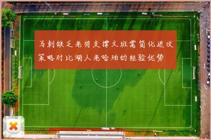 马刺缺乏老将支撑文班需简化进攻策略对比湖人老哈珀的经验优势