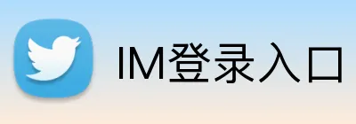 IM登录入口 logo